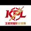 KPL王者荣耀职业联赛赛事徽标